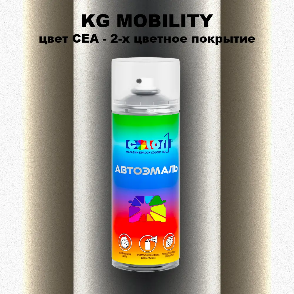 Аэрозольная краска KG MOBILITY, цвет CEA - 2-х цветное покрытие