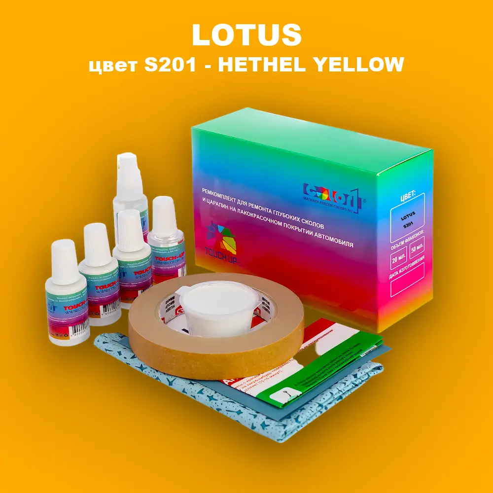 Ремкомплект для ремонта глубоких сколов и царапин LOTUS, цвет S201 - HETHEL YELLOW