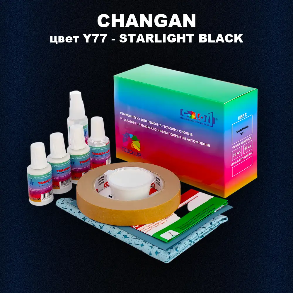 Ремкомплект для ремонта глубоких сколов и царапин CHANGAN, цвет Y77 - STARLIGHT BLACK