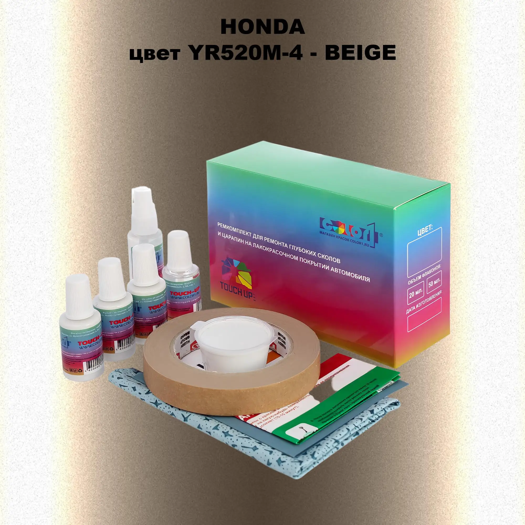 Ремкомплект для ремонта глубоких сколов и царапин HONDA, цвет YR520M-4 - BEIGE