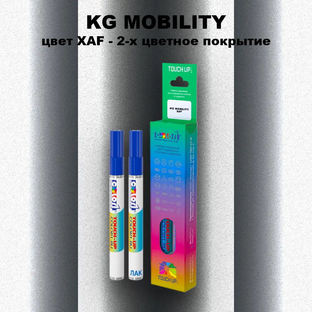 Маркер с краской KG MOBILITY, цвет XAF - 2-х цветное покрытие