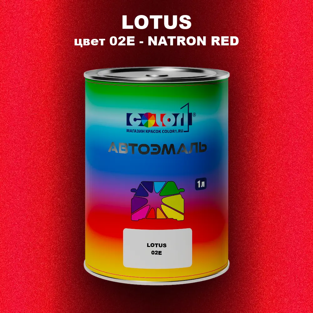 Автомобильная краска LOTUS, цвет 02E - NATRON RED