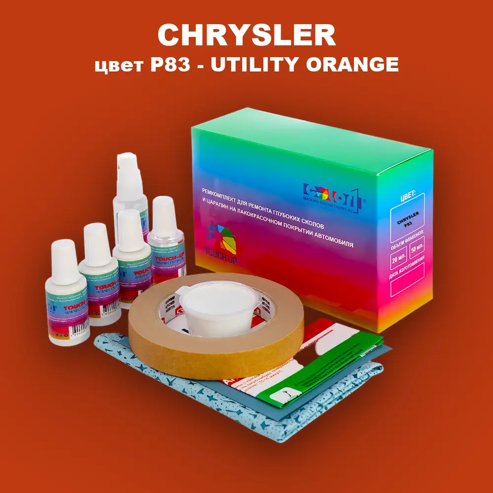 Ремкомплект для ремонта глубоких сколов и царапин CHRYSLER, цвет P83 - UTILITY ORANGE