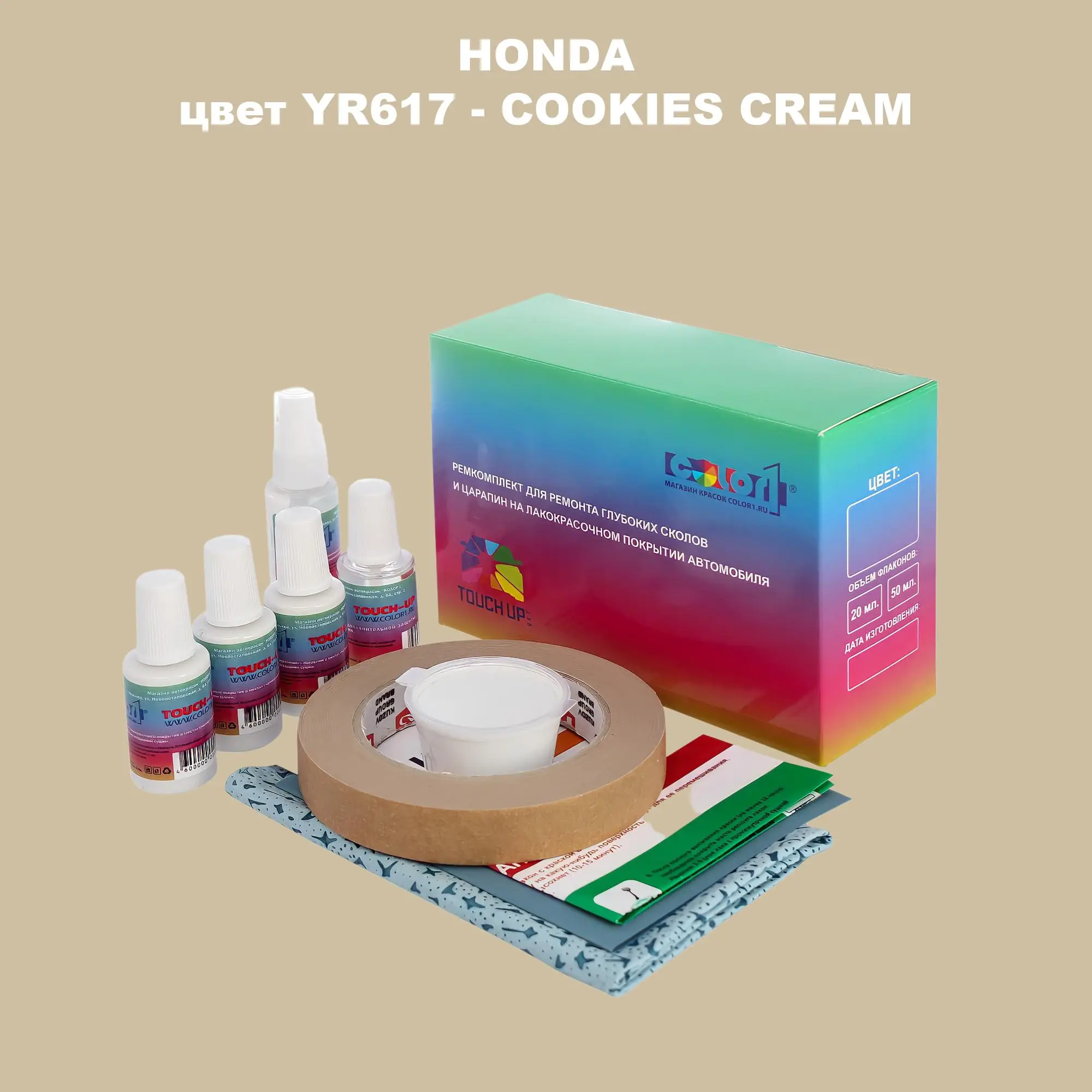 Ремкомплект для ремонта глубоких сколов и царапин HONDA, цвет YR617 - COOKIES CREAM