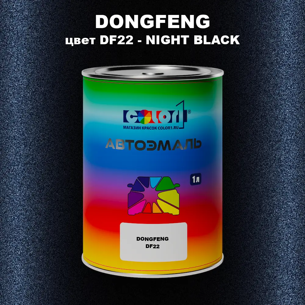 Автомобильная краска DONGFENG, цвет DF22 - NIGHT BLACK