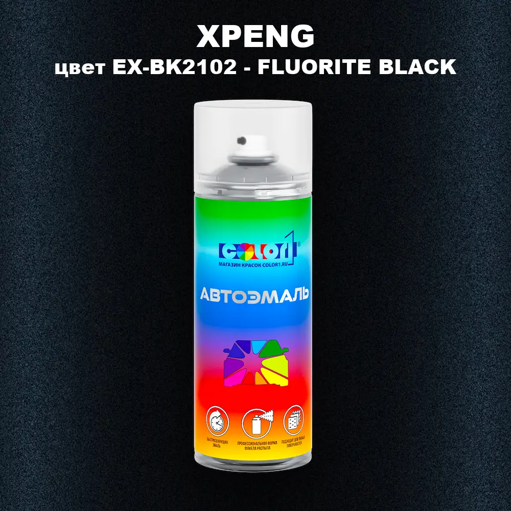 Аэрозольная краска XPENG, цвет EX-BK2102 - FLUORITE BLACK