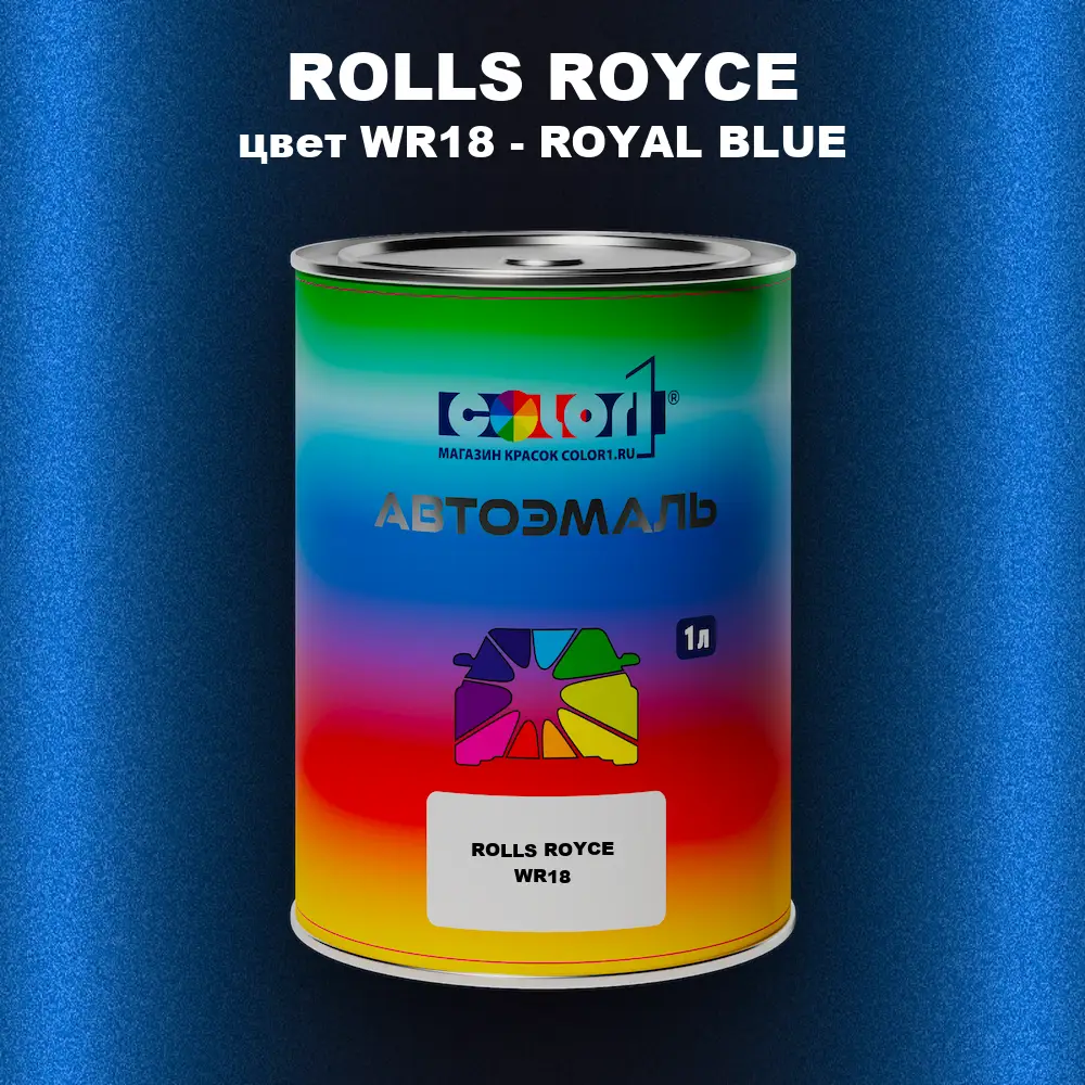 Автомобильная краска ROLLS ROYCE, цвет WR18 - ROYAL BLUE