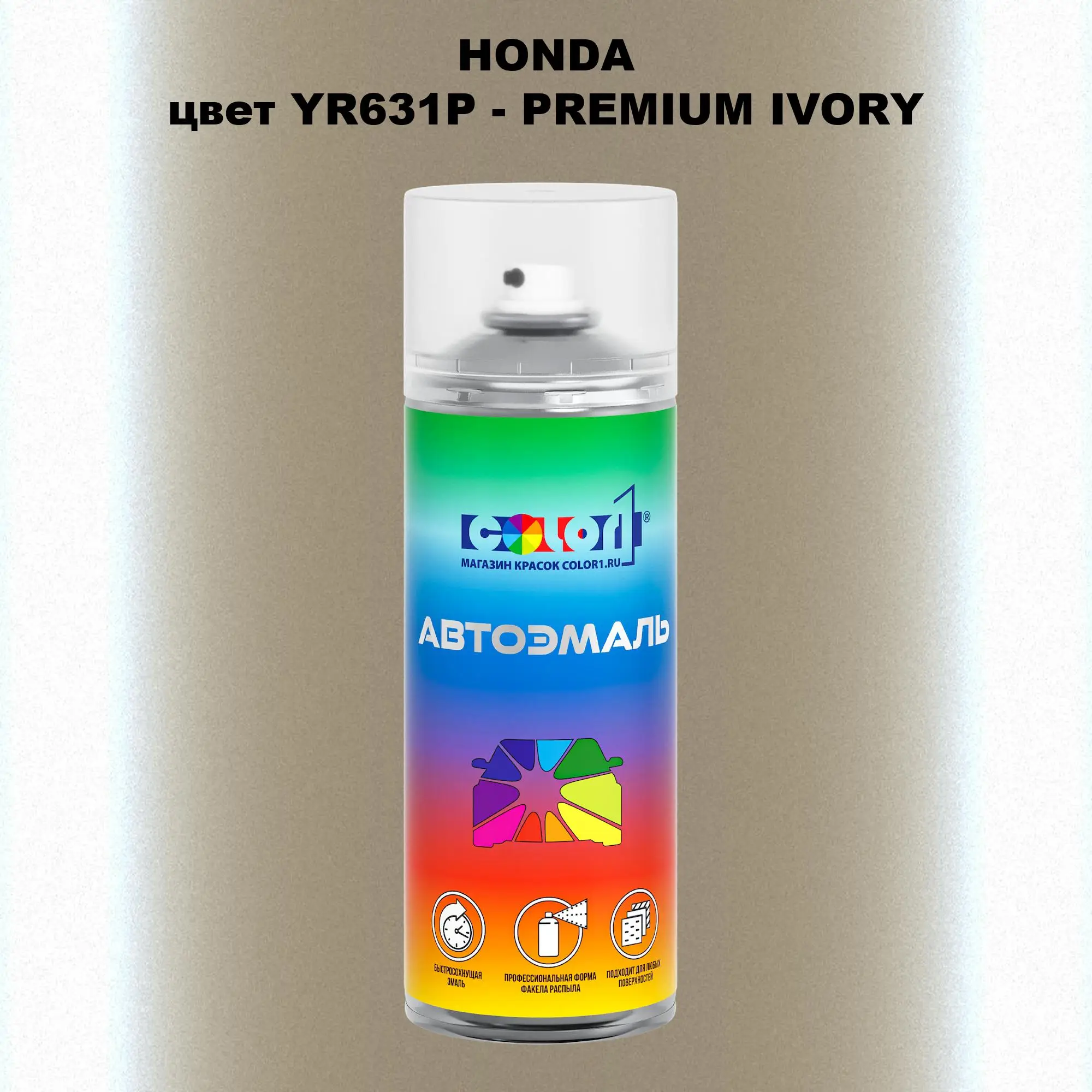 Аэрозольная краска HONDA, цвет YR631P - PREMIUM IVORY