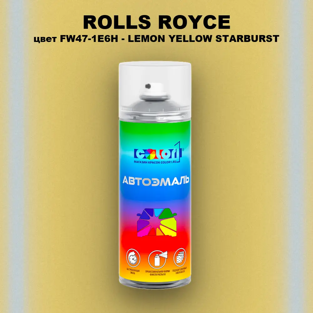 Аэрозольная краска ROLLS ROYCE, цвет FW47-1E6H - LEMON YELLOW STARBURST