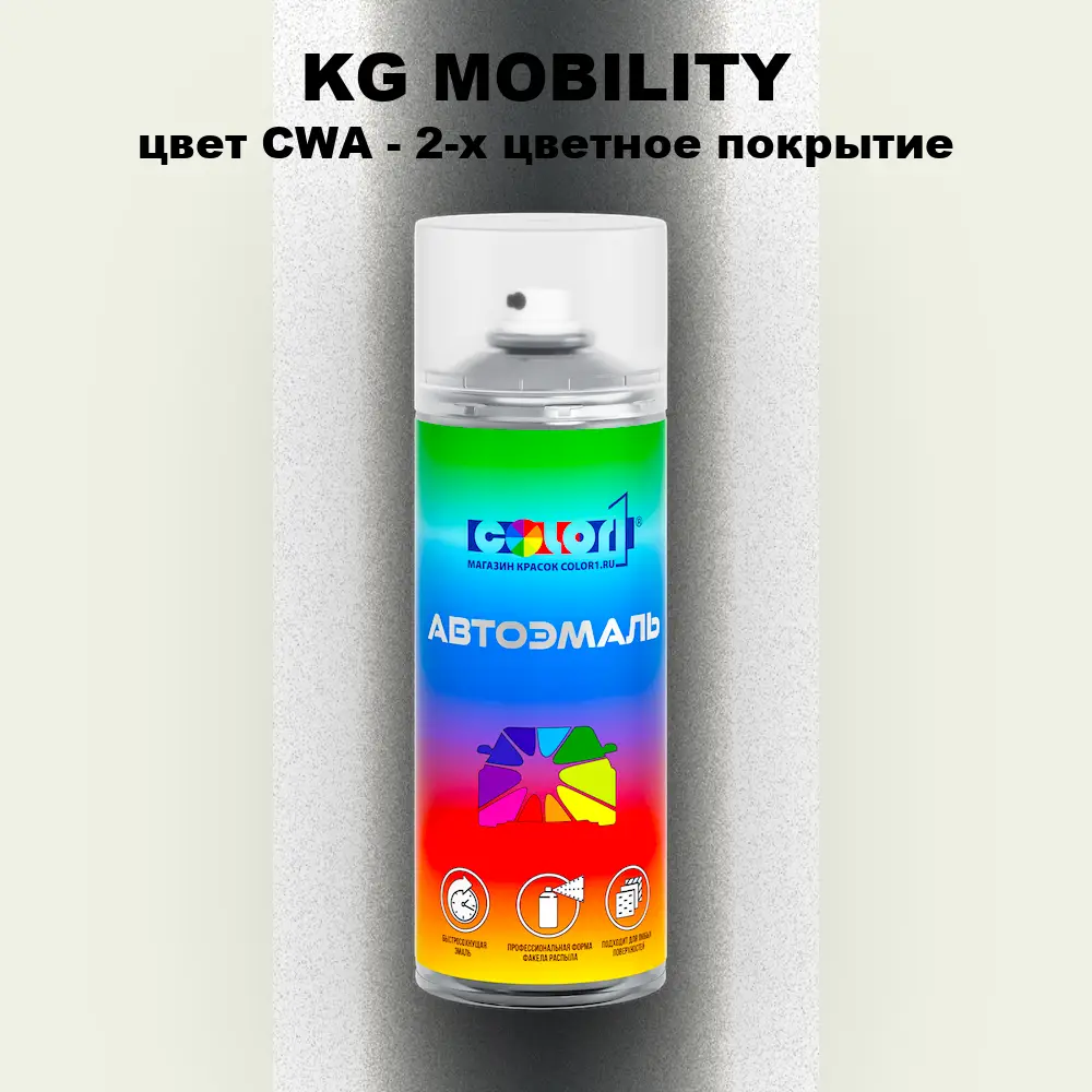 Аэрозольная краска KG MOBILITY, цвет CWA - 2-х цветное покрытие