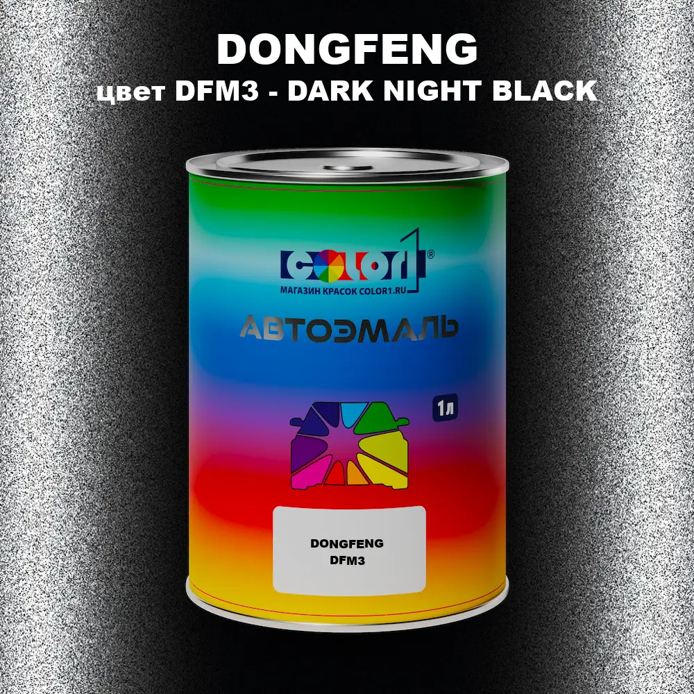 Автомобильная краска DONGFENG, цвет DFM3 - DARK NIGHT BLACK