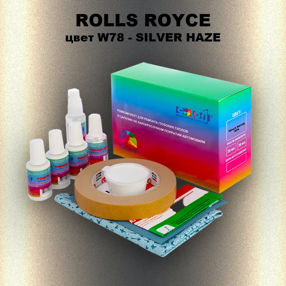 Ремкомплект для ремонта глубоких сколов и царапин ROLLS ROYCE, цвет W78 - SILVER HAZE