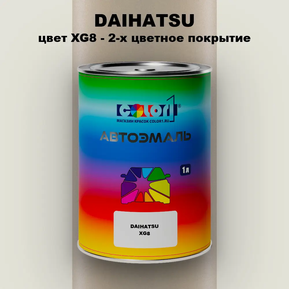 Автомобильная краска DAIHATSU, цвет XG8 - 2-х цветное покрытие