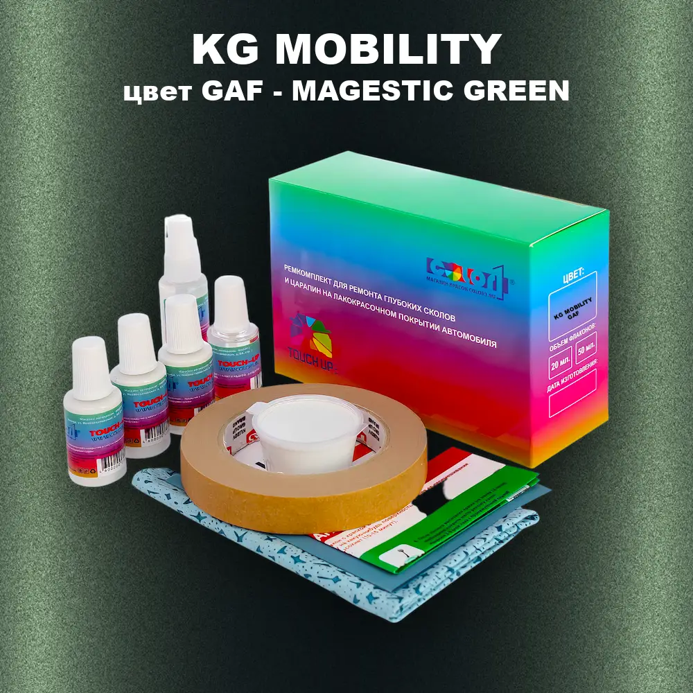 Ремкомплект для ремонта глубоких сколов и царапин KG MOBILITY, цвет GAF - MAGESTIC GREEN