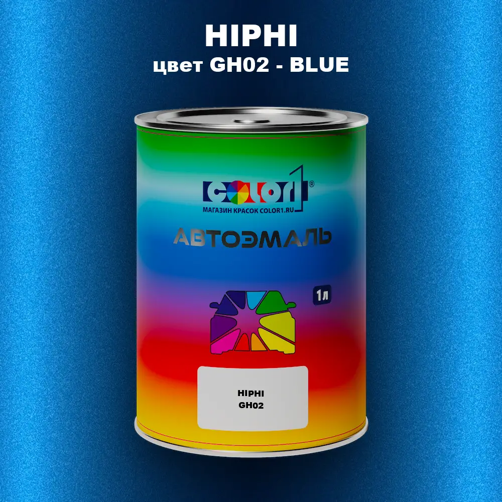 Автомобильная краска HIPHI, цвет GH02 - BLUE