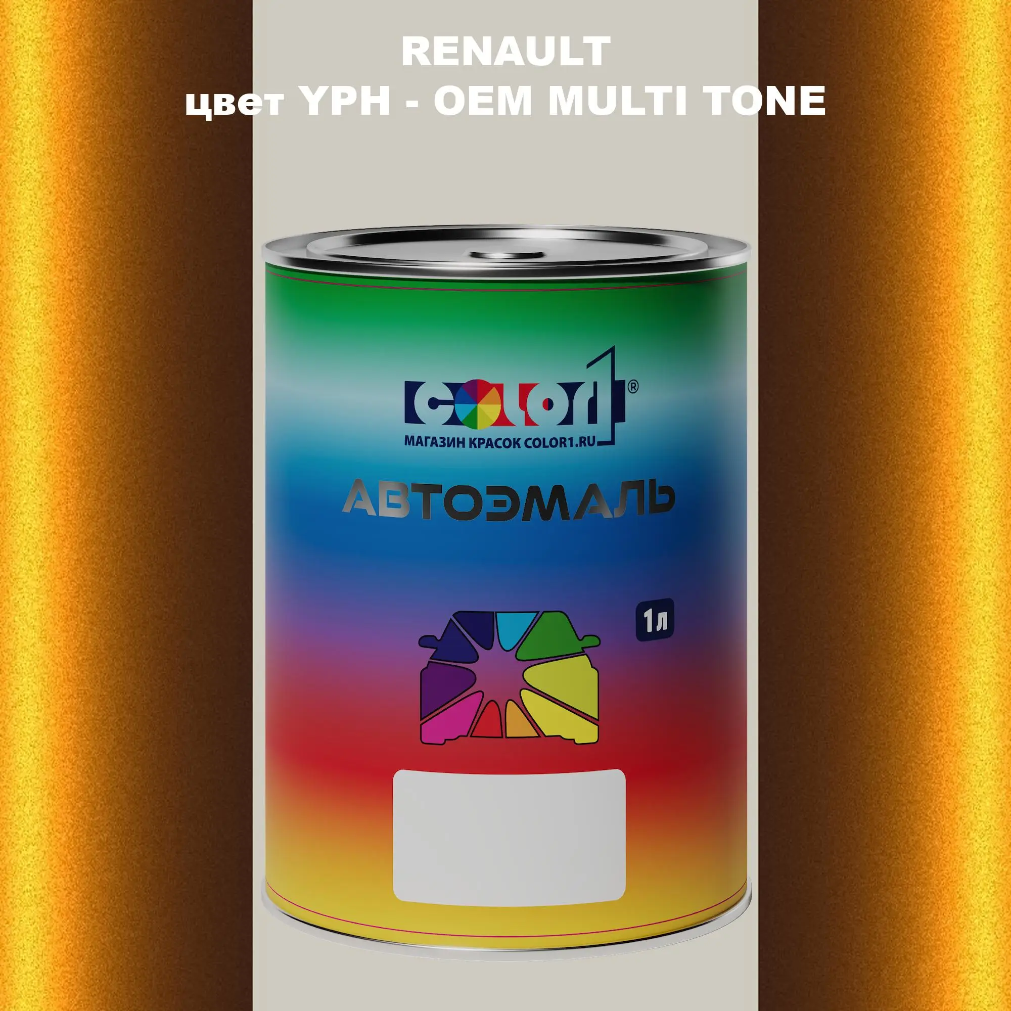 Автомобильная краска RENAULT, цвет YPH - 2-х цветное покрытие
