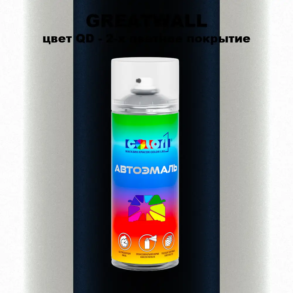 Аэрозольная краска GREATWALL, цвет QD - 2-х цветное покрытие
