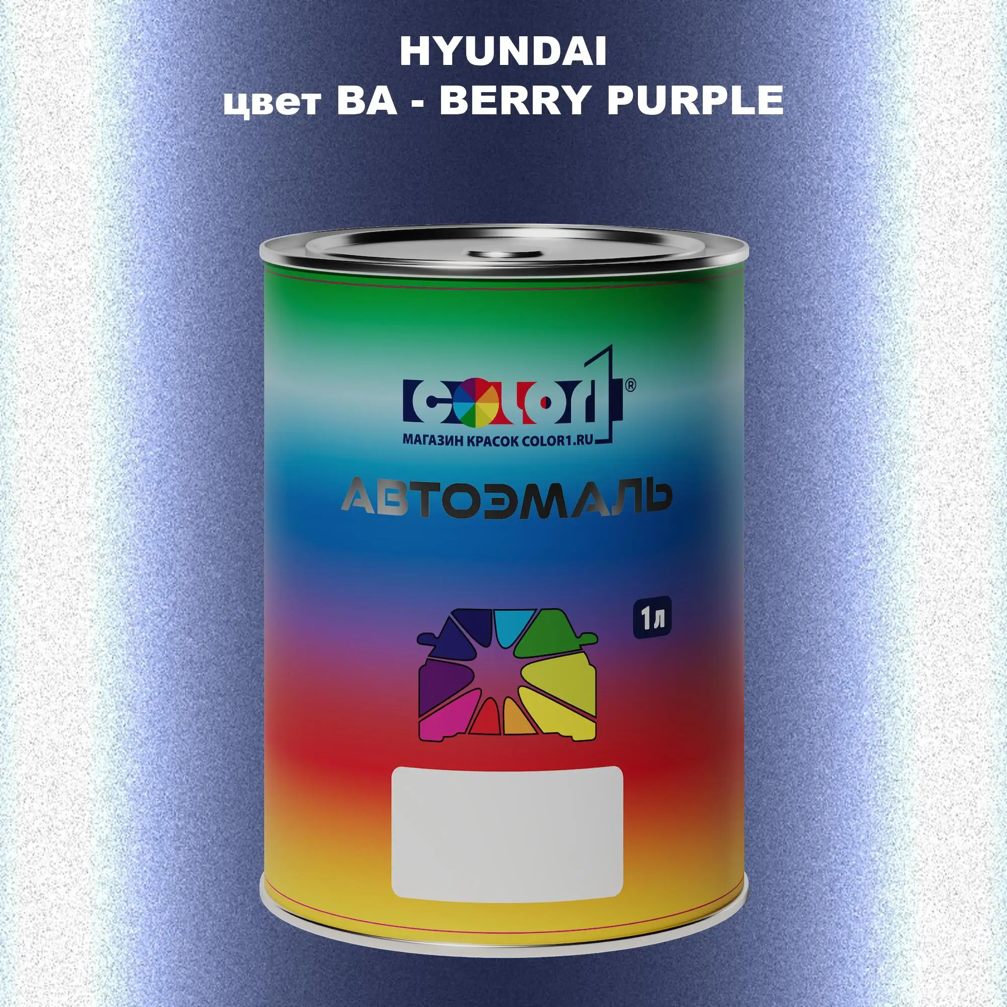 Автомобильная краска HYUNDAI, цвет BA - BERRY PURPLE