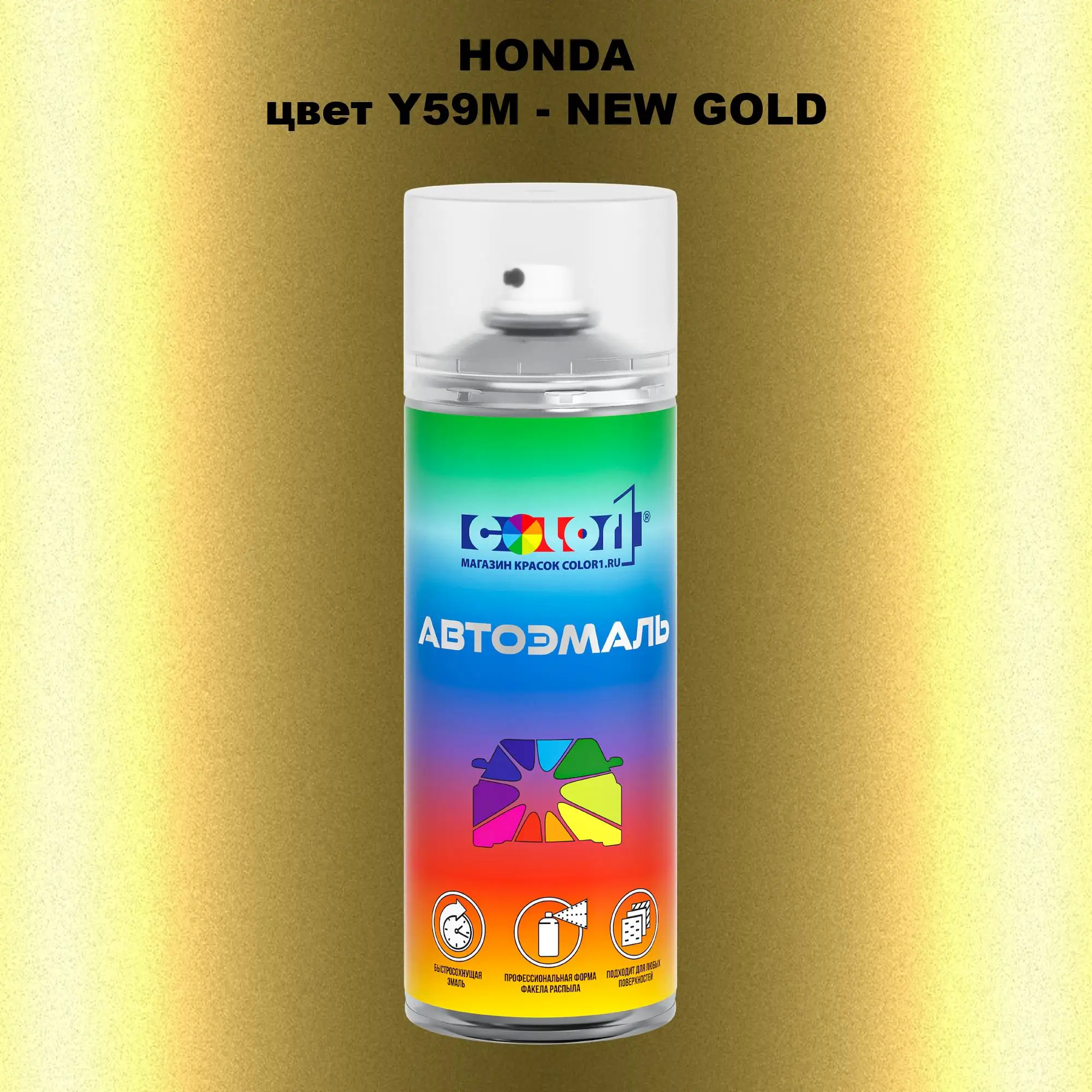 Аэрозольная краска HONDA, цвет Y59M - NEW GOLD