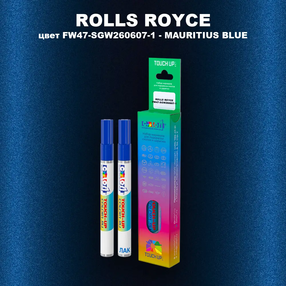 Маркер с краской ROLLS ROYCE, цвет FW47-SGW260607-1 - MAURITIUS BLUE
