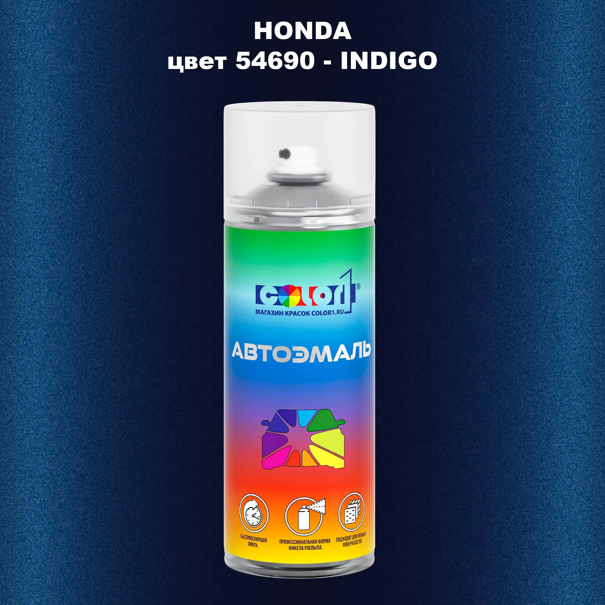 Аэрозольная краска HONDA, цвет 54690 - INDIGO