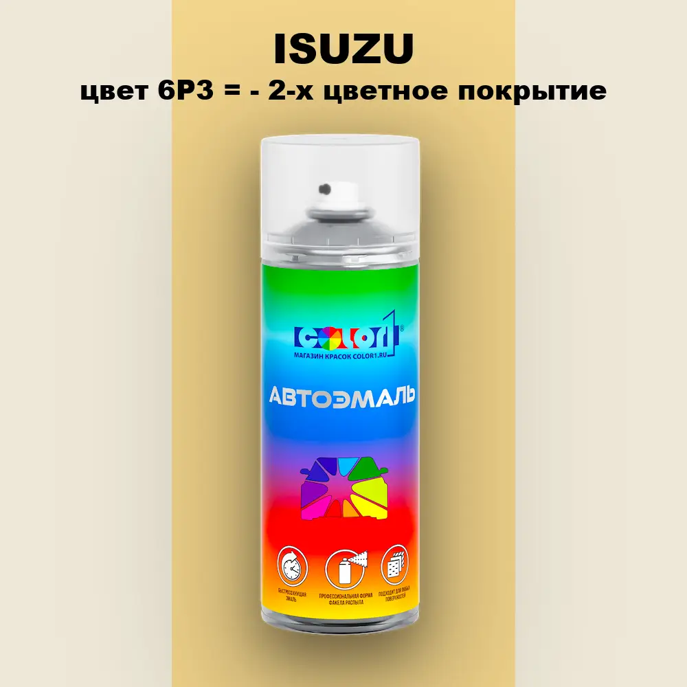 Аэрозольная краска ISUZU, цвет 6P3 = - 2-х цветное покрытие