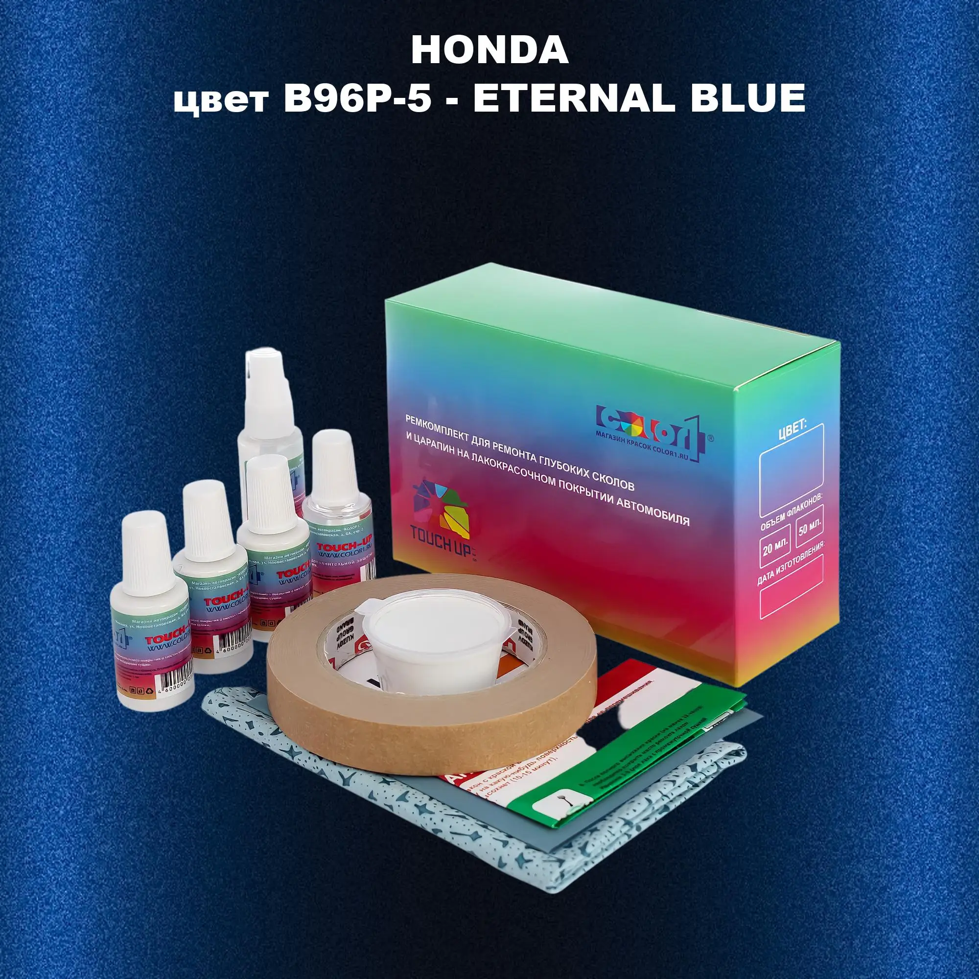 Ремкомплект для ремонта глубоких сколов и царапин HONDA, цвет B96P-5 - ETERNAL BLUE