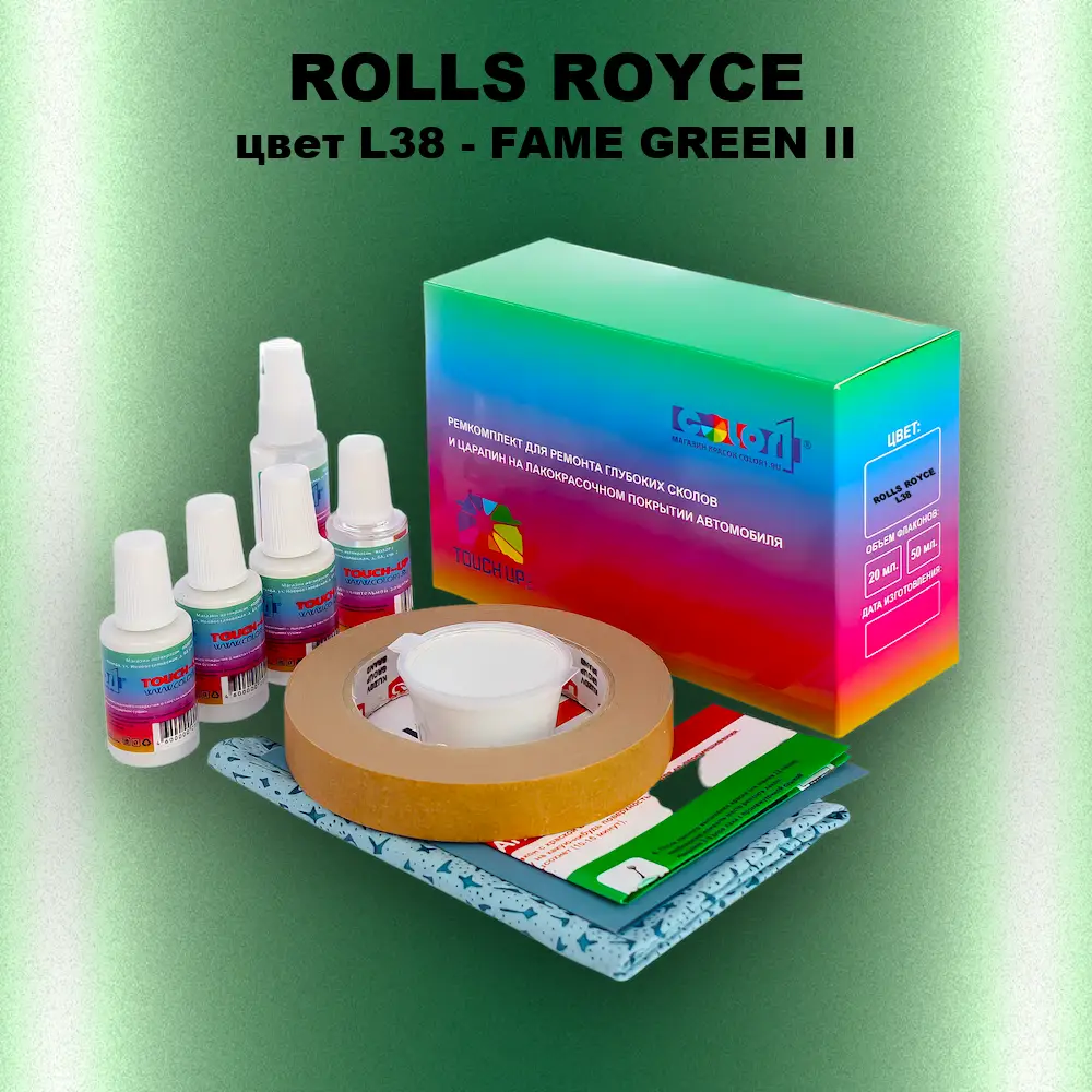 Ремкомплект для ремонта глубоких сколов и царапин ROLLS ROYCE, цвет L38 - FAME GREEN II