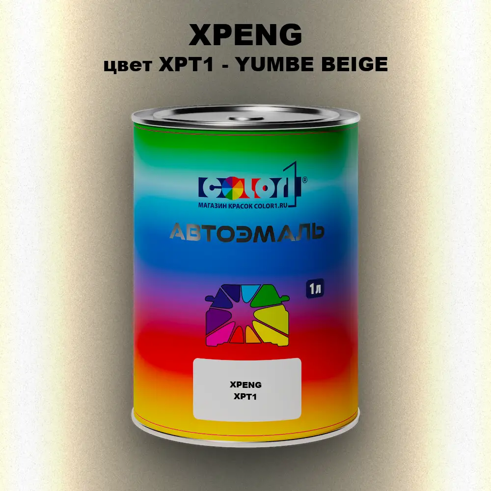 Автомобильная краска XPENG, цвет XPT1 - YUMBE BEIGE