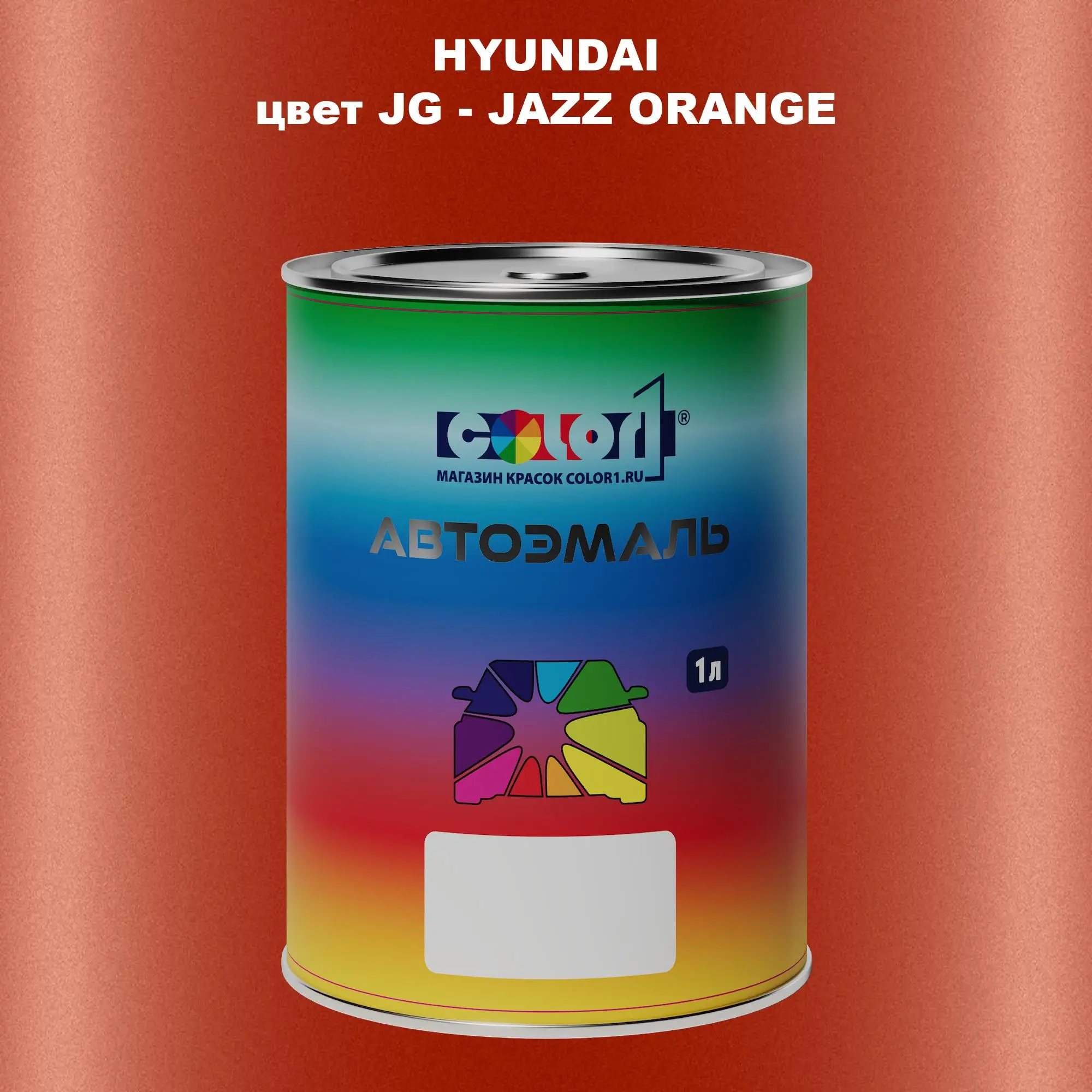 Автомобильная краска HYUNDAI, цвет JG - JAZZ ORANGE
