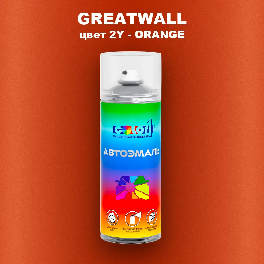 Аэрозольная краска GREATWALL, цвет 2Y - ORANGE