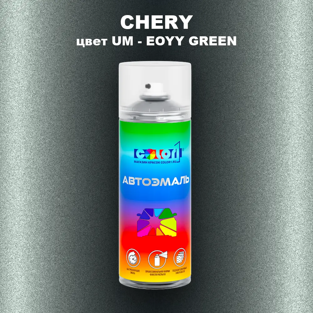 Аэрозольная краска CHERY, цвет UM - EOYY GREEN