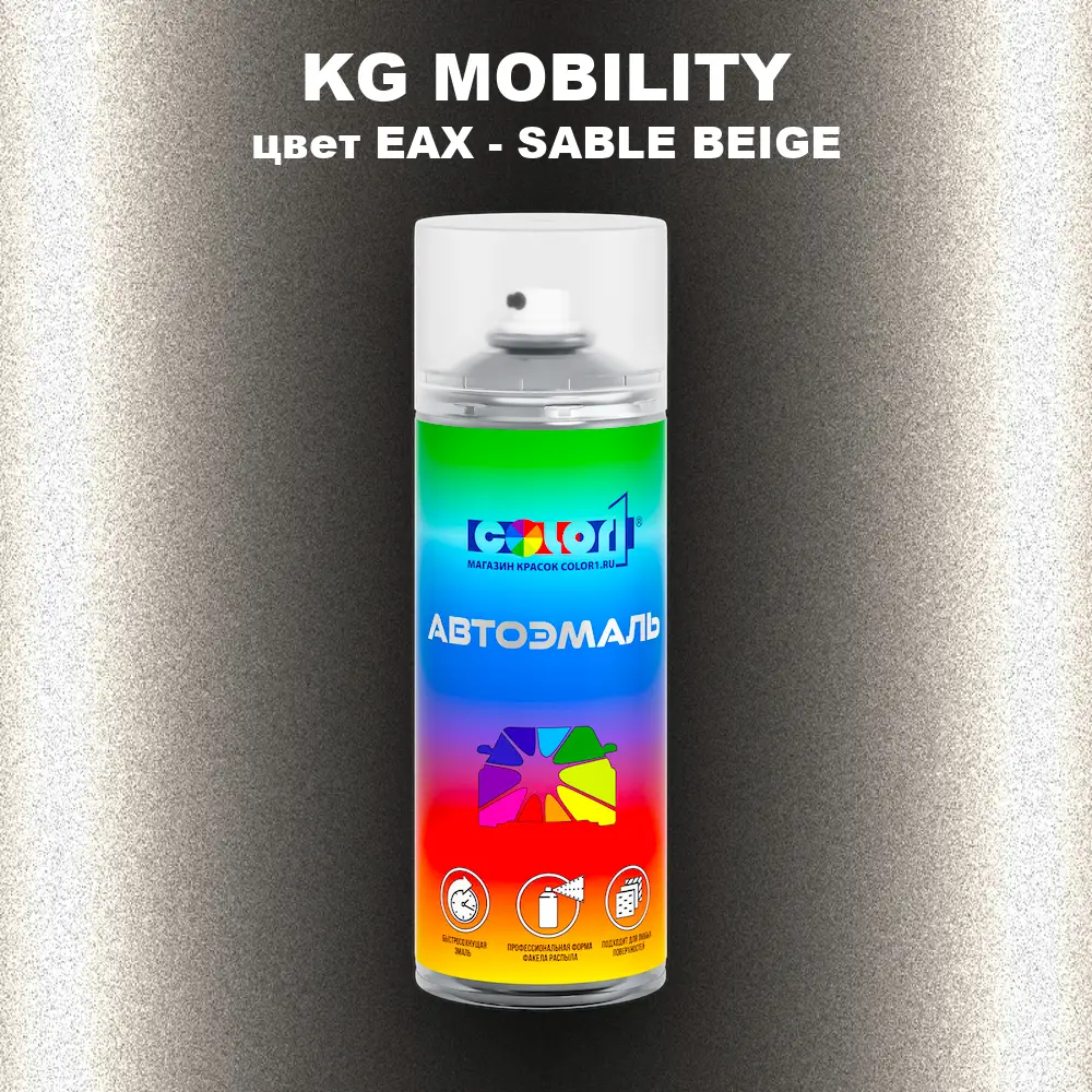 Аэрозольная краска KG MOBILITY, цвет EAX - SABLE BEIGE