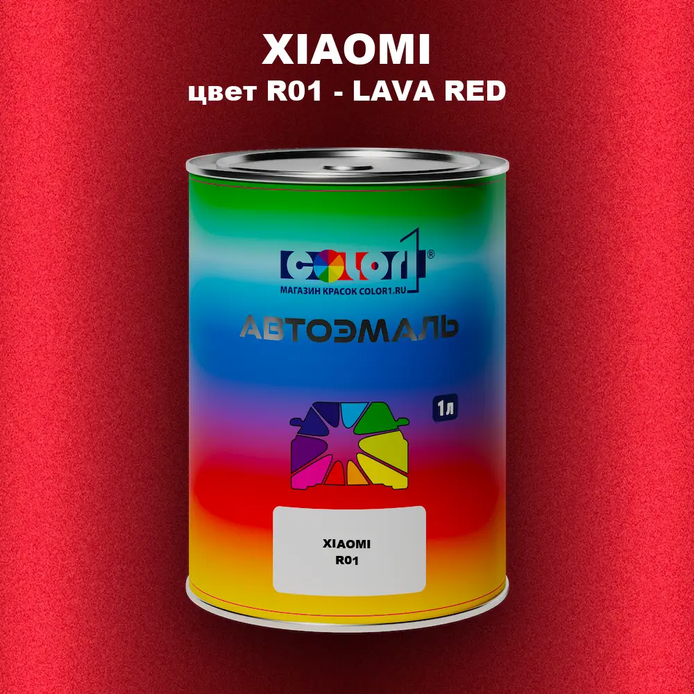 Автомобильная краска XIAOMI, цвет R01 - LAVA RED