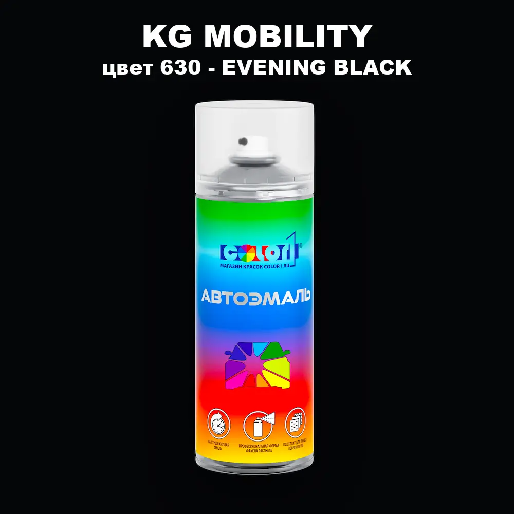 Аэрозольная краска KG MOBILITY, цвет 630 - EVENING BLACK