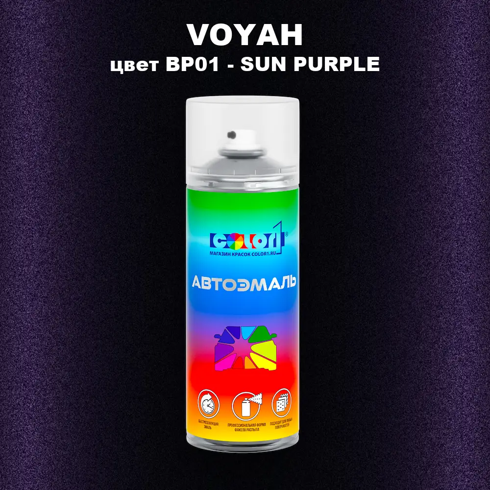 Аэрозольная краска VOYAH, цвет BP01 - SUN PURPLE