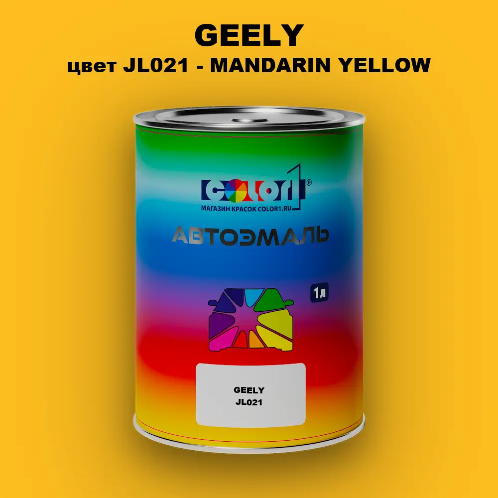 Автомобильная краска GEELY, цвет JL021 - MANDARIN YELLOW