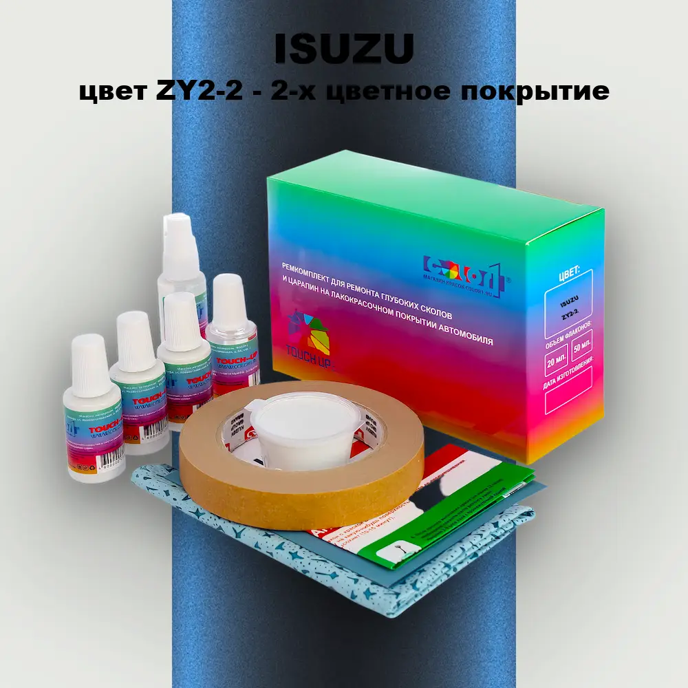 Ремкомплект для ремонта глубоких сколов и царапин ISUZU, цвет ZY2-2 - 2-х цветное покрытие