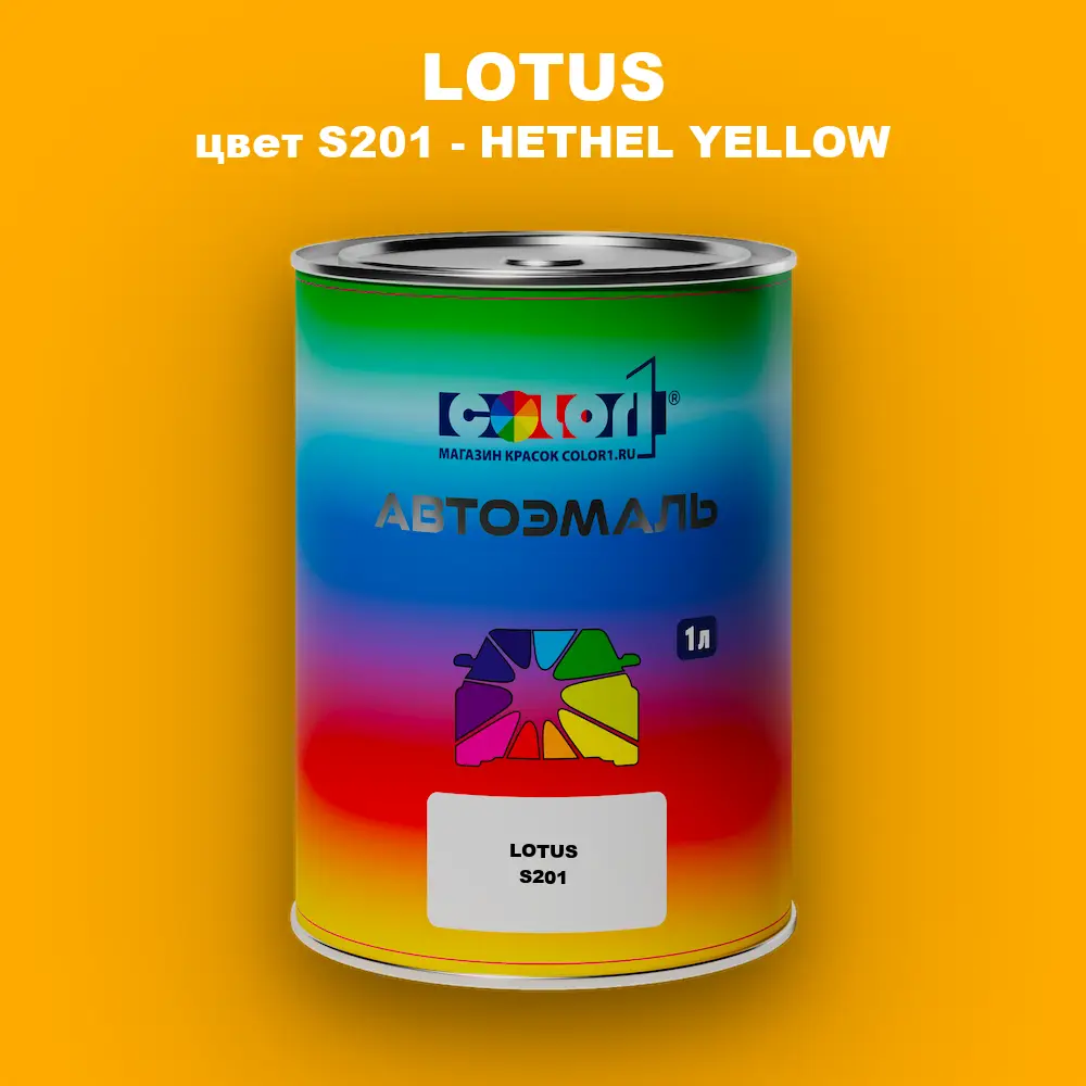 Автомобильная краска LOTUS, цвет S201 - HETHEL YELLOW