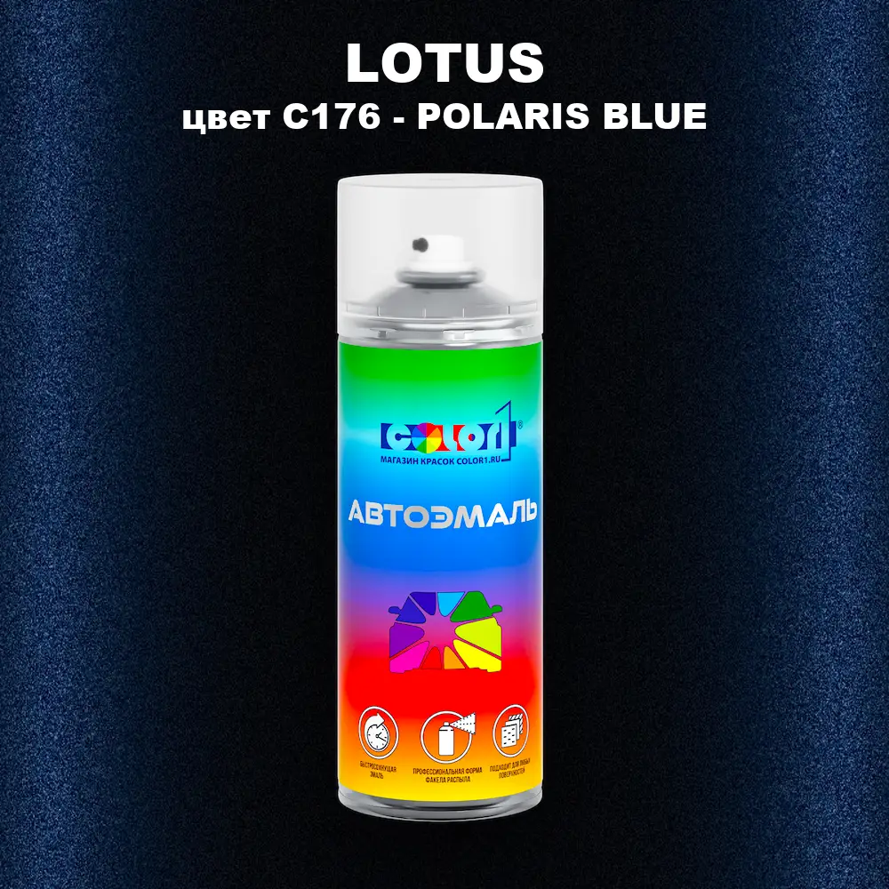 Аэрозольная краска LOTUS, цвет C176 - POLARIS BLUE