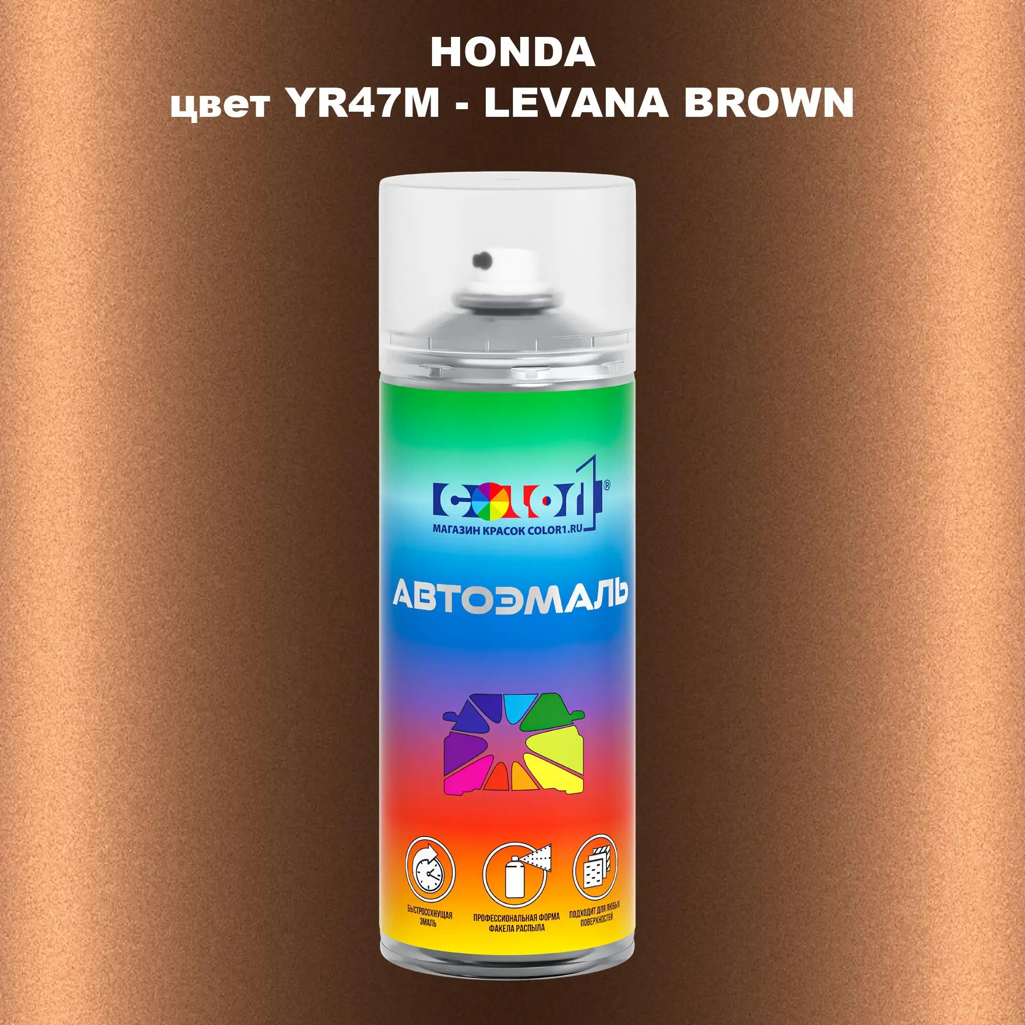 Аэрозольная краска HONDA, цвет YR47M - LEVANA BROWN