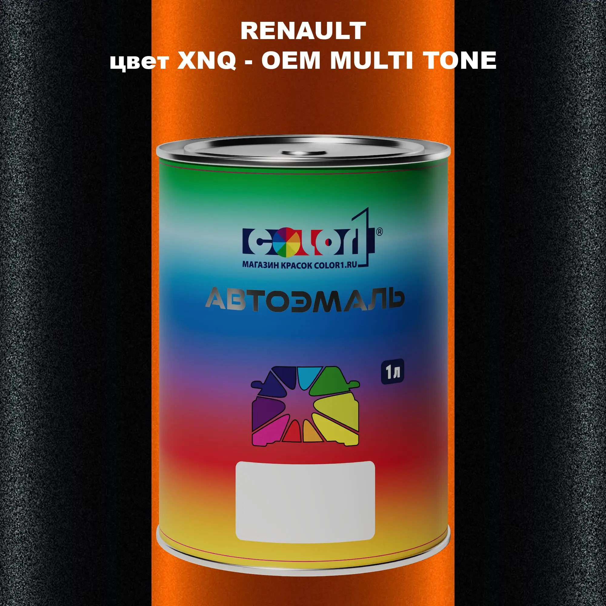 Автомобильная краска RENAULT, цвет XNQ - 2-х цветное покрытие