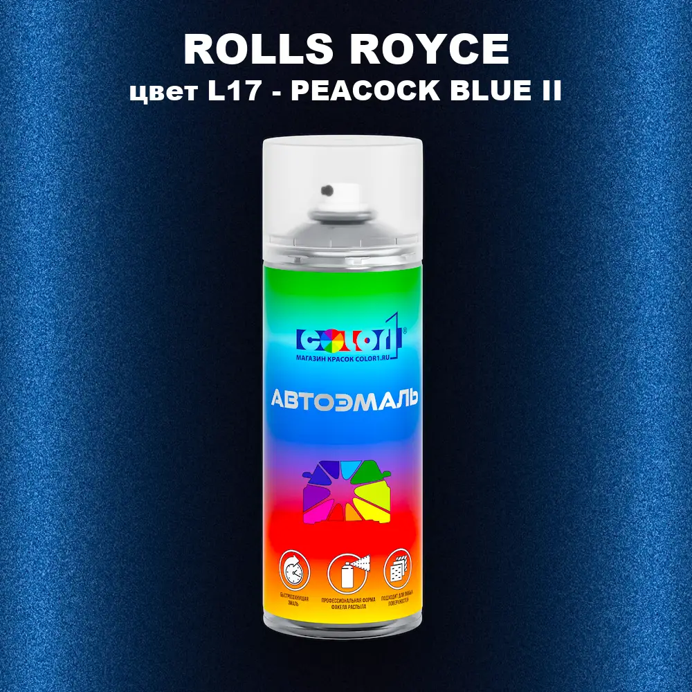 Аэрозольная краска ROLLS ROYCE, цвет L17 - PEACOCK BLUE II