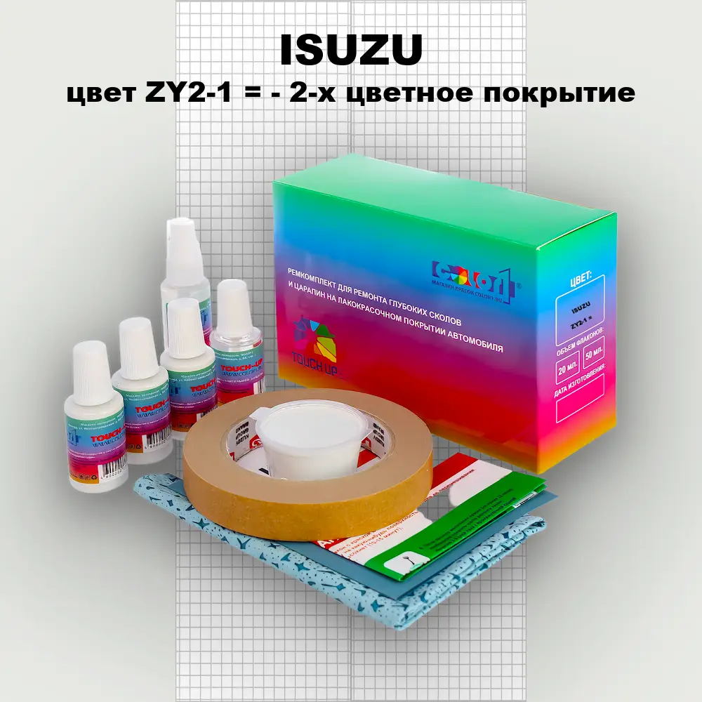 Ремкомплект для ремонта глубоких сколов и царапин ISUZU, цвет ZY2-1 = - 2-х цветное покрытие