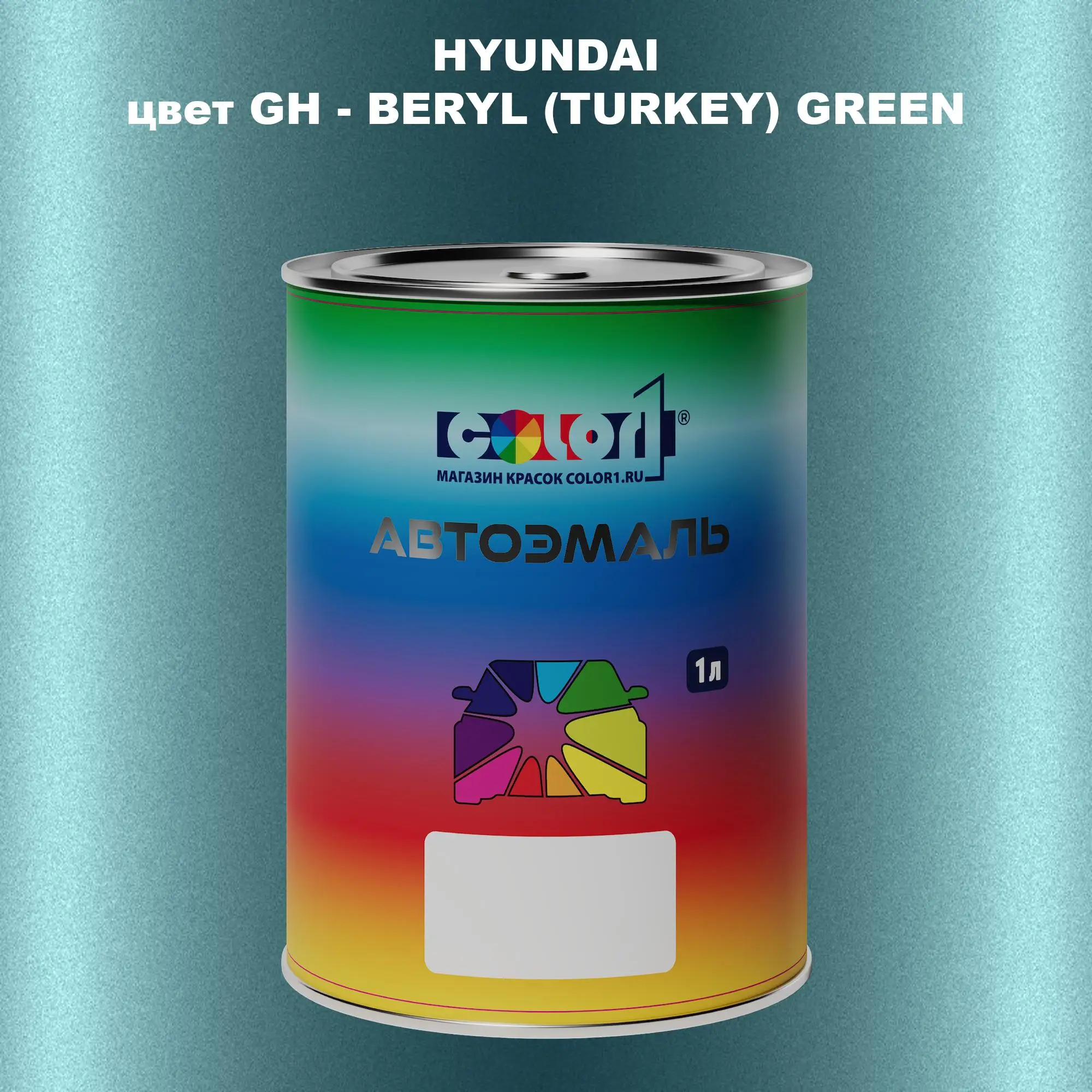Автомобильная краска HYUNDAI, цвет GH - BERYL (TURKEY) GREEN