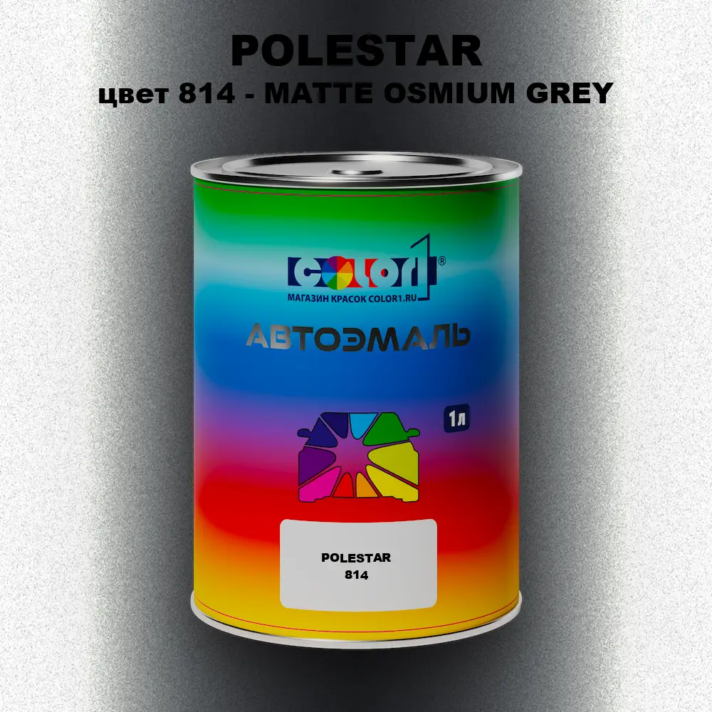 Автомобильная краска POLESTAR, цвет 814 - MATTE OSMIUM GREY