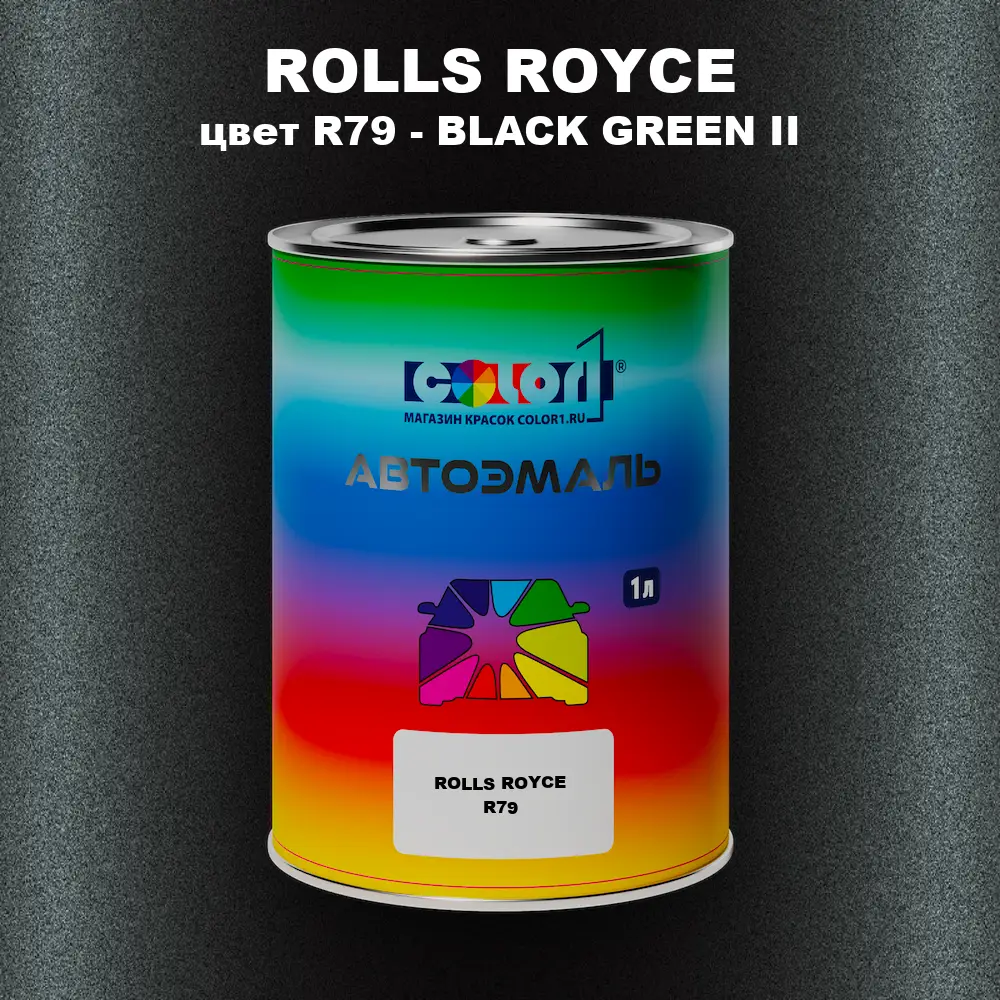 Автомобильная краска ROLLS ROYCE, цвет R79 - BLACK GREEN II