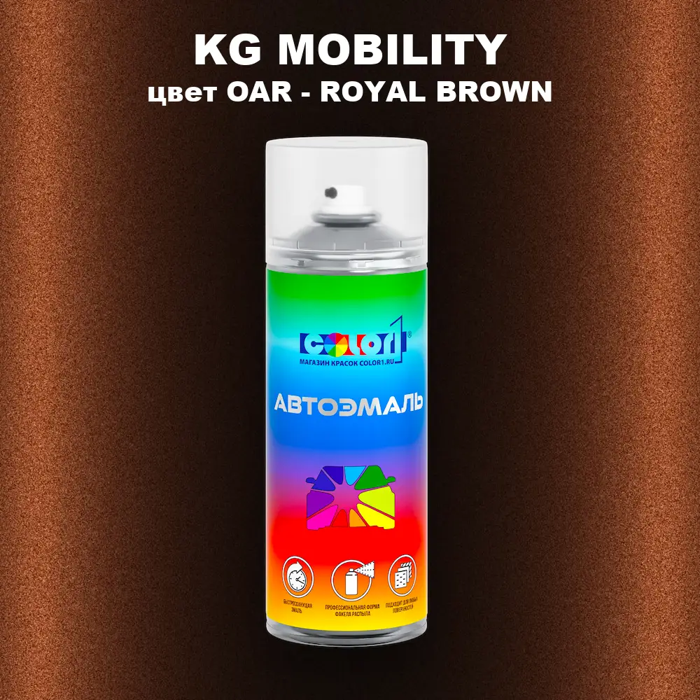 Аэрозольная краска KG MOBILITY, цвет OAR - ROYAL BROWN