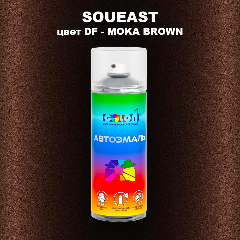 Аэрозольная краска SOUEAST, цвет DF - MOKA BROWN