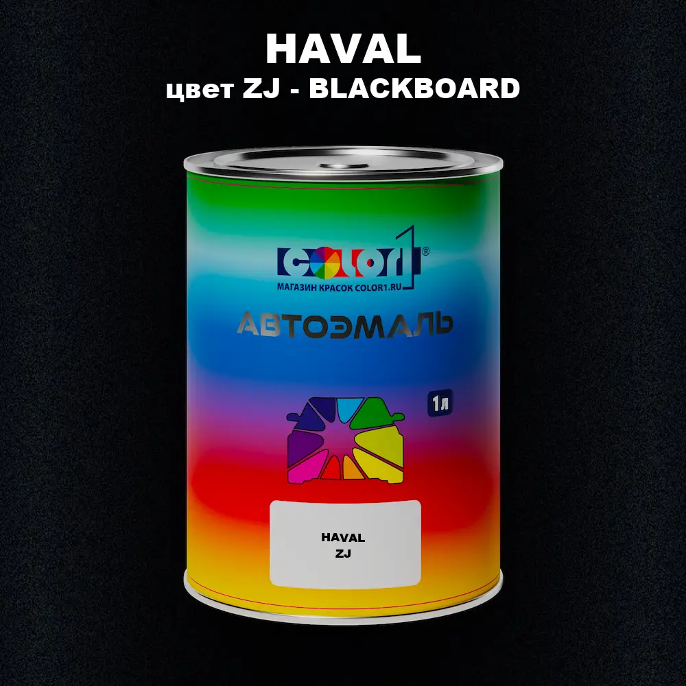 Автомобильная краска HAVAL, цвет ZJ - BLACKBOARD